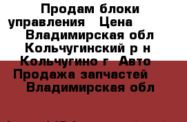 Продам блоки управления › Цена ­ 1 000 - Владимирская обл., Кольчугинский р-н, Кольчугино г. Авто » Продажа запчастей   . Владимирская обл.